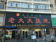 门面-北三老太太烧烤(人生一串上榜店)
