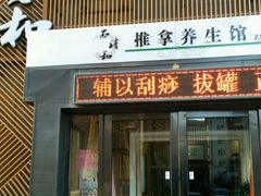 -正清和·推拿养生(二七广场店)