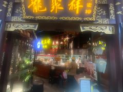 -龍聚祥烧麦馆(万达店)