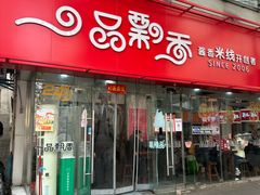 -一品飘香健康米线(一中总店)