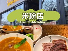 -漆黑觉米粉(三里屯店)