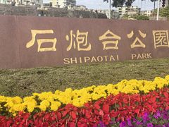 -石炮台公园