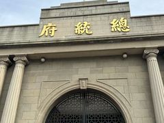 -南京中国近代史遗址博物馆(南京总统府)