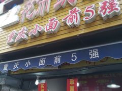 门面-花市豌杂面(民生路店)