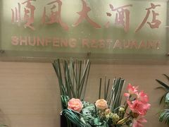 -金时代顺风大酒店(协泰店)