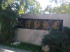 -武汉动物园