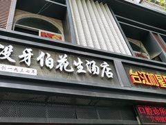 门面-没牙伯花生汤店(老药洲店)