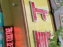 门面-粒上皇(衡阳雁城先锋路店)