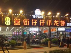 门面-簋街仔仔小龙虾(总店)