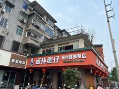 -西环肥仔螺蛳粉(总店)