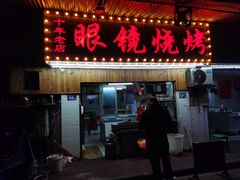 门面-眼镜烧烤(吉庆街店)