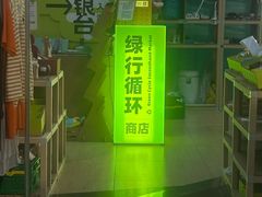 -多抓鱼循环商店(虹桥天地店)
