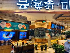 -云海肴·汽锅鸡·云南菜(领展购物广场·中关村店)