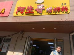 门面-阿生哥螺蛳粉(永安街店)