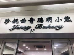 门面-珍妮曲奇聪明小熊(尖沙咀店)