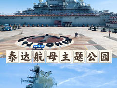 -泰达航母主题公园