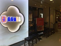 -尚尚仙·酸汤猪手·猪肚鸡火锅(华联万柳购物中心店)