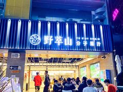 -野萃山·潮汕厚果汁(十亩地店)