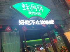 -蛙月荷·紫苏牛蛙(三街两巷店)