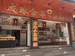 门面-成珠小凤饼(南华中路店)