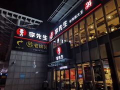 -李先生牛肉面大王(上海站南广场店)