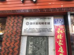 门面-国仔面线糊(水门国仔总店)