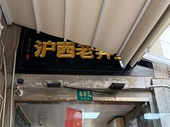-沪西老弄堂面馆(定西路店)