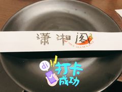 -潇湘阁(望京SOHO店)
