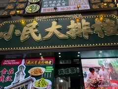 -小民大排档(江汉路店)