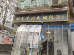 门面-刘老虎肉丸糊辣汤(总店)