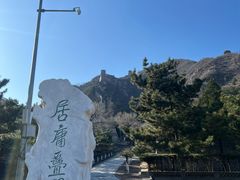 -居庸关长城