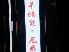 门面-兄弟龙虾(胜太路总店)
