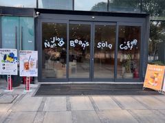 -Beans Solo豆号咖啡(百家湖花园店)