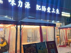 -味力源·肥肠爱上鱼(红牌楼金冠好店)