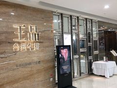 -王品牛排(常州吾悦广场店)