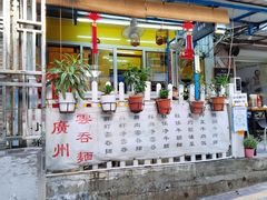 -小梁哥云吞面(黄贝岭店)