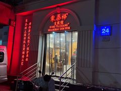 -东泰祥生煎馆(重庆北路店)