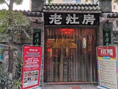 门面-老灶房-四川土菜(铁牛广场店)
