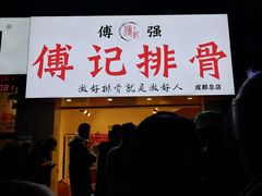 门面-傅强排骨(成都总店)