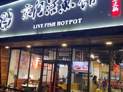 门面-京门活鱼馆·鱼火锅(百子湾（原红庙）店)