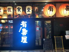 门面-有喜屋·深夜食堂(环宇荟店)
