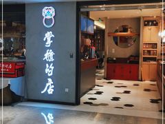 门面-掌柜的店·河南菜(新天地店)