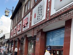门面-万福兴(东中市店)