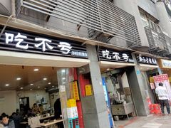 门面-吃不亏特色包子(三峡广场店)