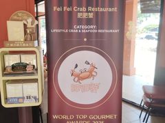 -肥肥蟹海鲜饭店(马六甲店)