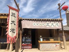 -镇北堡西部影城