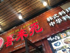 门面-喜来苑