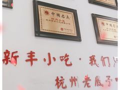 -新丰小吃(高沙店)