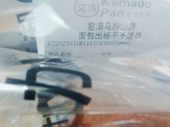 -窑滚面包专门店(马鞍山金鹰店)