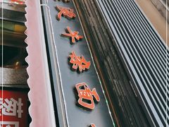 门面-王记生烫牛杂面馆(兰陵路店)